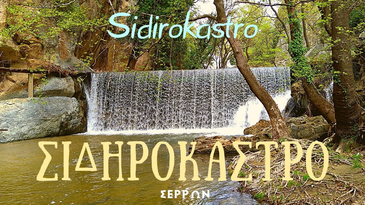 Σιδηρόκαστρο Σερρών