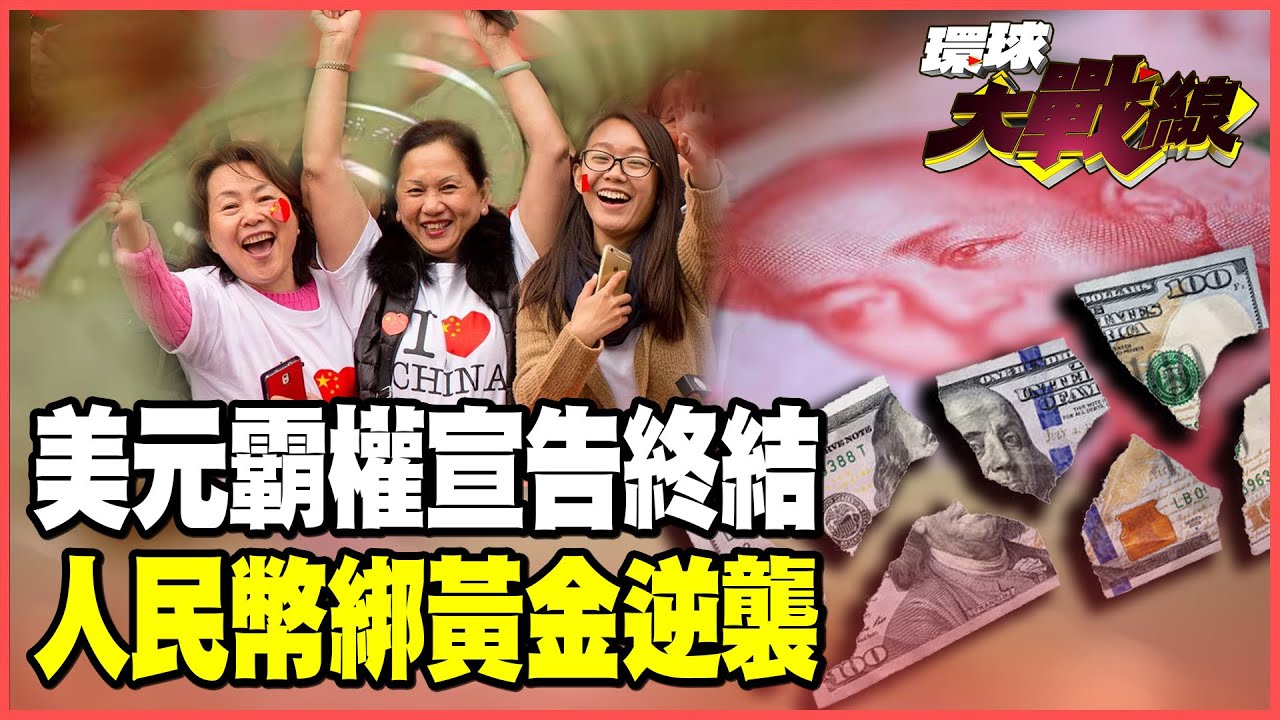 美元霸權帝國崩塌！全球避險潮引爆！金價飆漲52%創歷史新高 中國瘋囤2300噸黃金 人民幣掛金稱王逆襲【