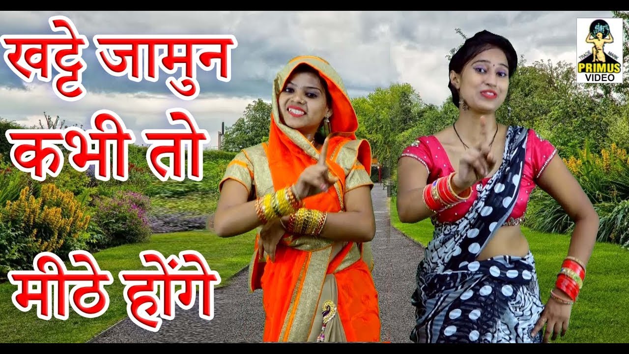 (न्यू लेडीज लोकगीत) खट्टे जामुन कभी तो मीठे होंगे  I By  सुनीता राधा I Primus hindi Video