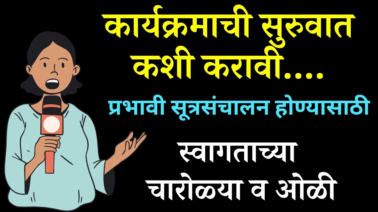 कार्यक्रमाची प्रभावी सुरुवात | स्वागताच्या चारोळ्या | सूत्रसंचालन | Welcoming Line | Anchoring skill