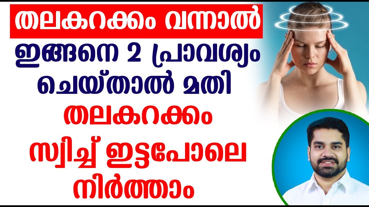തലകറക്കം വന്നാൽ ഇങ്ങനെ 2 പ്രാവശ്യം ചെയ്താൽ മതി തലകറക്കം സ്വിച്ച് ഇട്ടപോലെ നിർത്താം | Thala Karakkam
