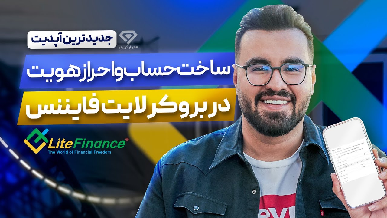 آموزش ساخت حساب و احراز هویت در بروکر لایت فایننس (LiteFinance)