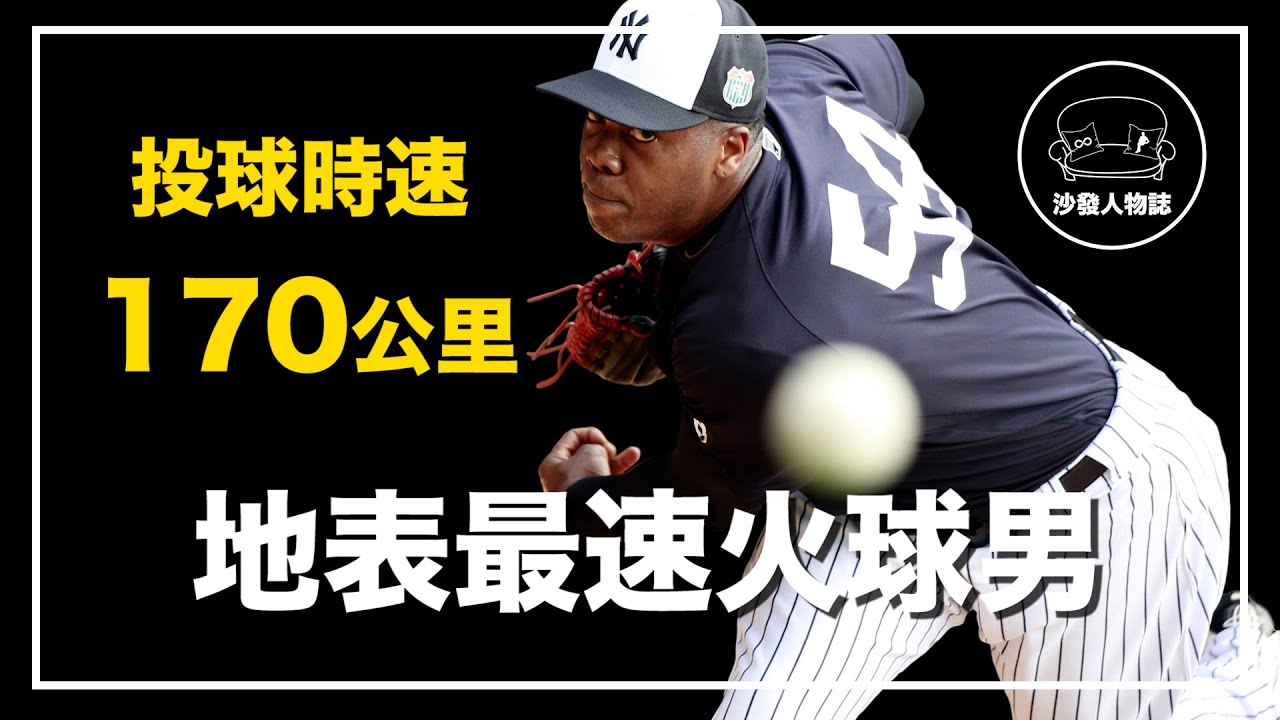 ｜史上投球最快的火球王  MLB裡最可怕的終結者｜古巴飛彈 Aroldis Chapman 人物誌