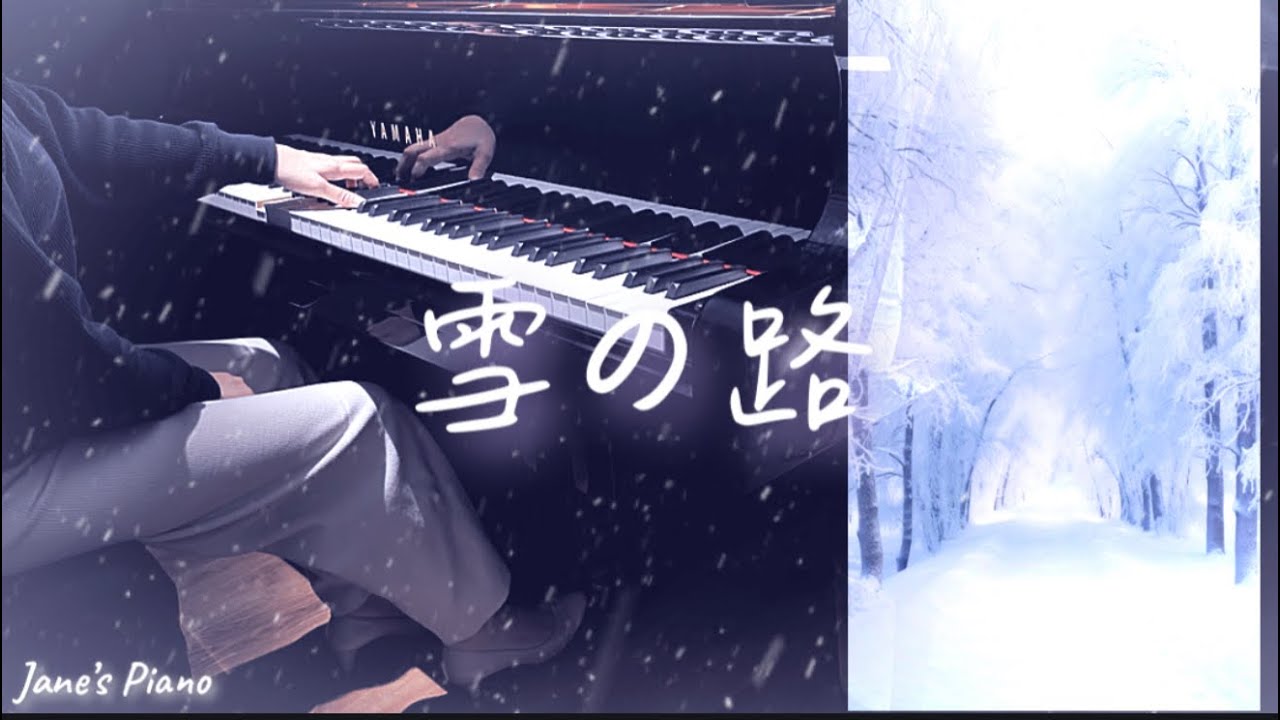 ❄️雪の路❄️ | 西村由紀江 | Piano