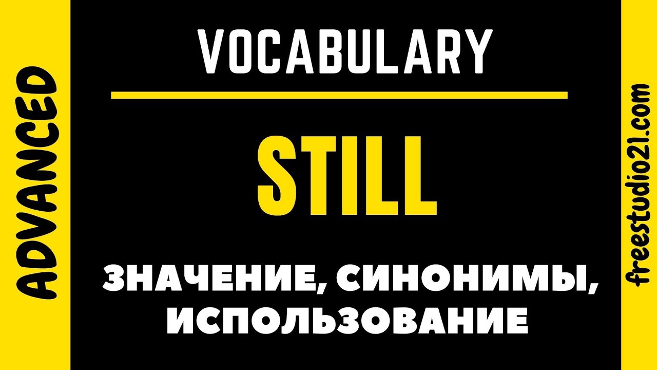 STILL - когда и как использовать, чем заменять
