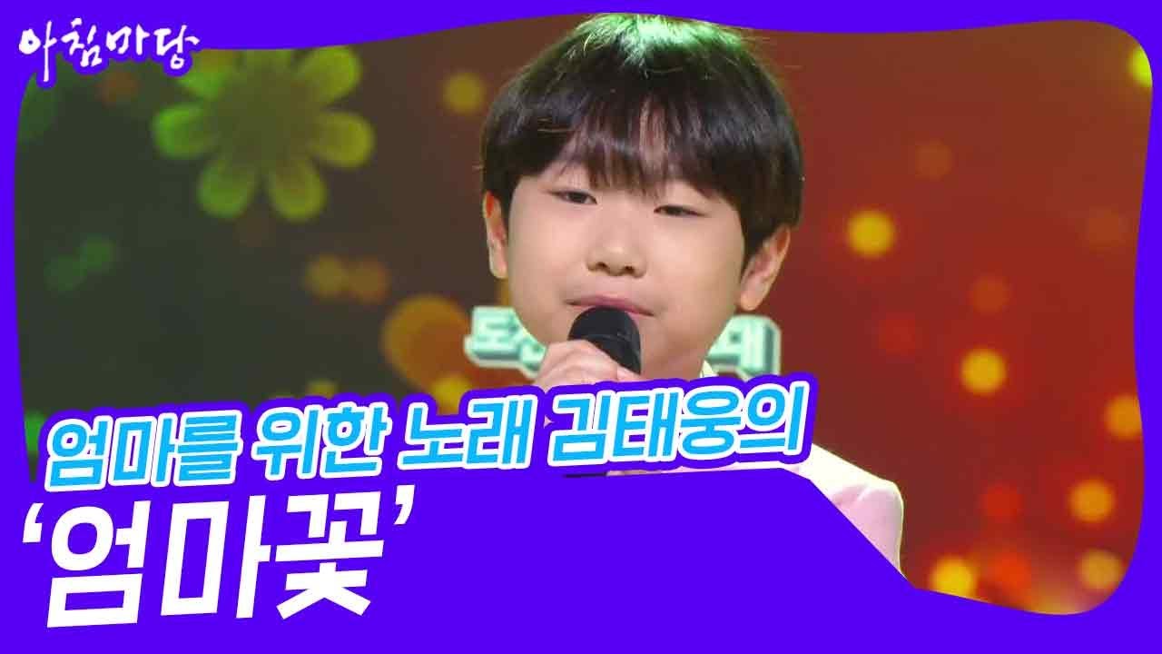 엄마를 위한 노래 김태웅의 ‘엄마꽃’♬ [아침마당] | KBS 240724 방송