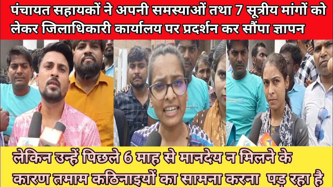 पंचायत सहायको ने अपनी समस्याओं,व मांगों को लेकर जिलाधिकारीकार्यालय पर प्रदर्शन कर सौंपा ज्ञापन बस्ती