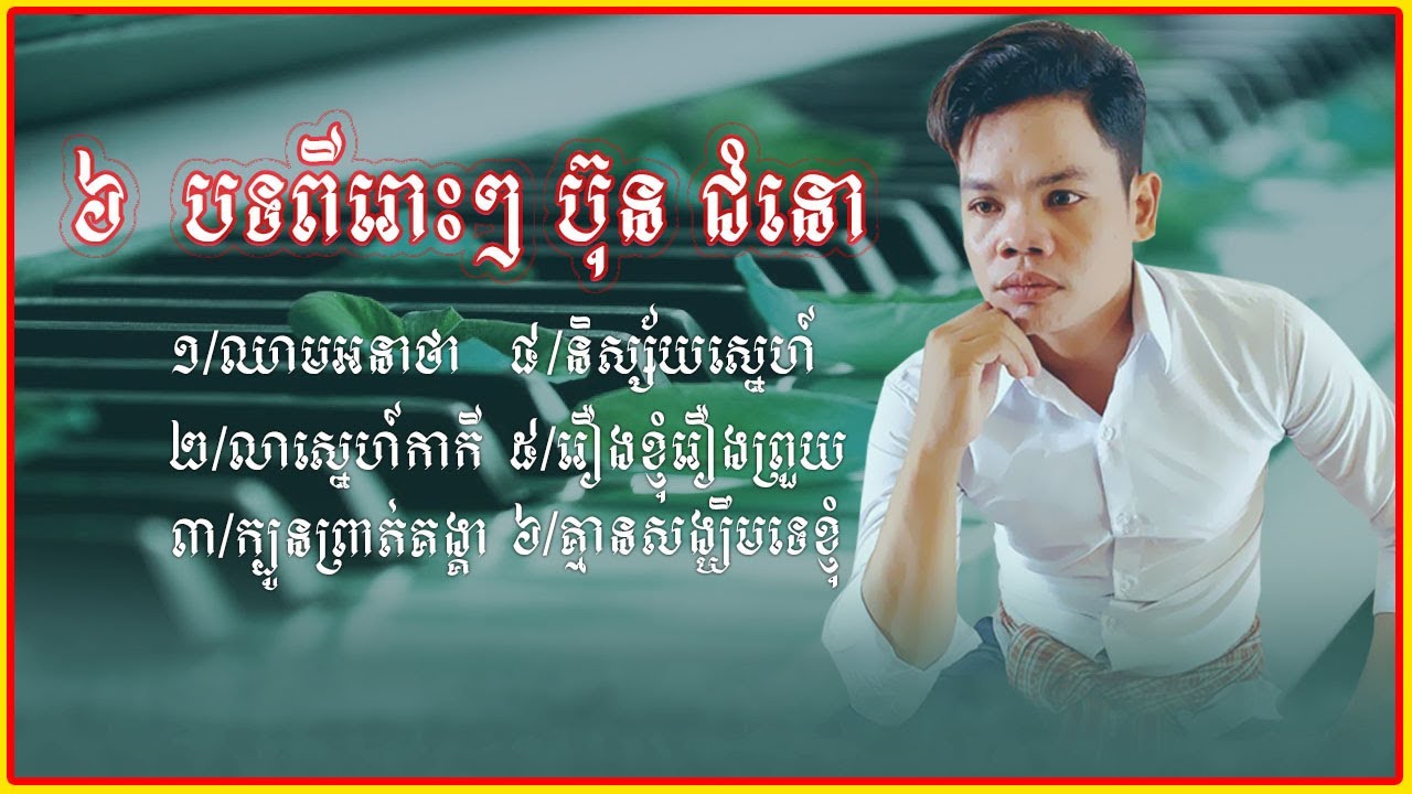 គ្មានសង្ឃឹមទេខ្ញុំ,លាស្នេហ៍កាកី,ឈាមអនាថា|Nonstop Song 2022 [Bun Chumno]