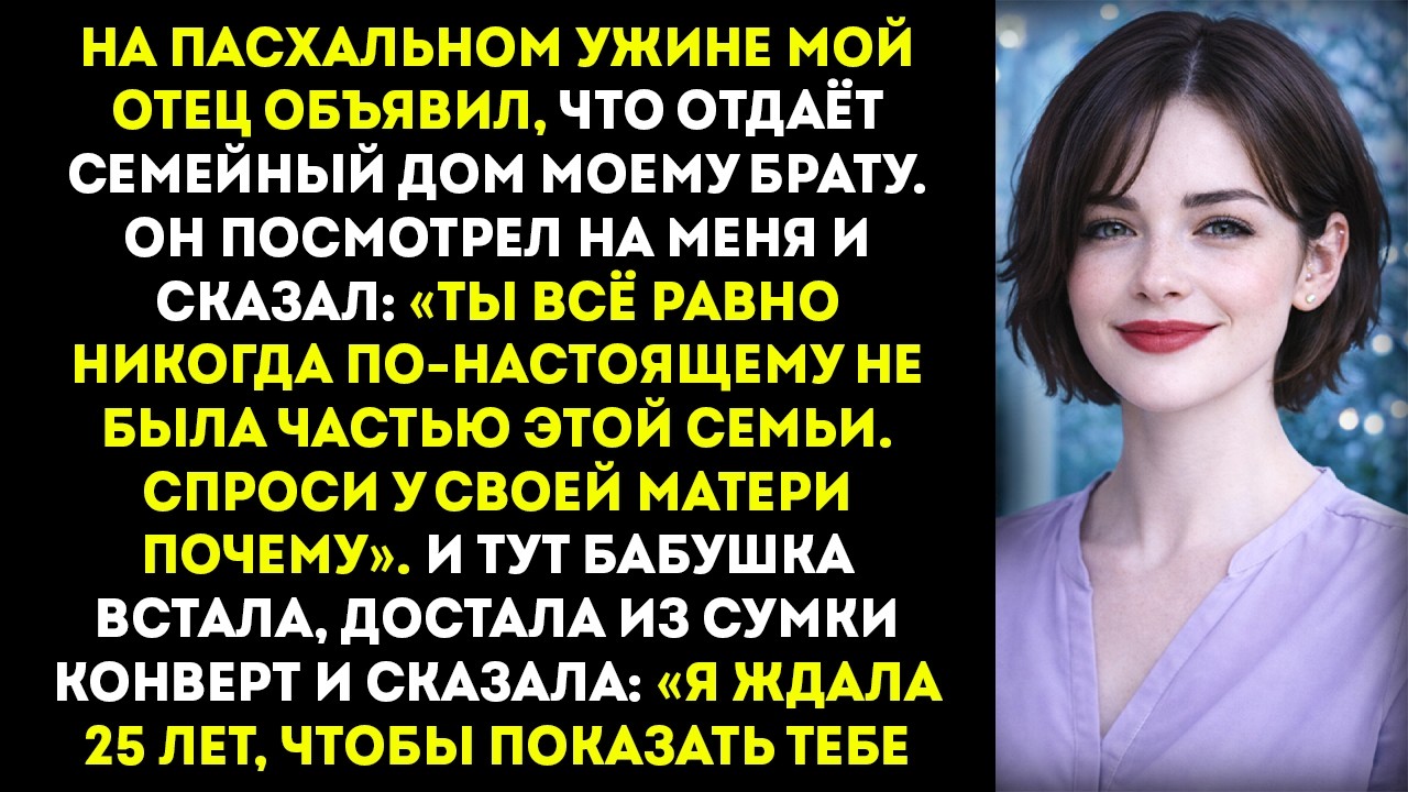 На Пасху мои родители всем сказали, что я им не родная дочь — один конверт заставил весь стол