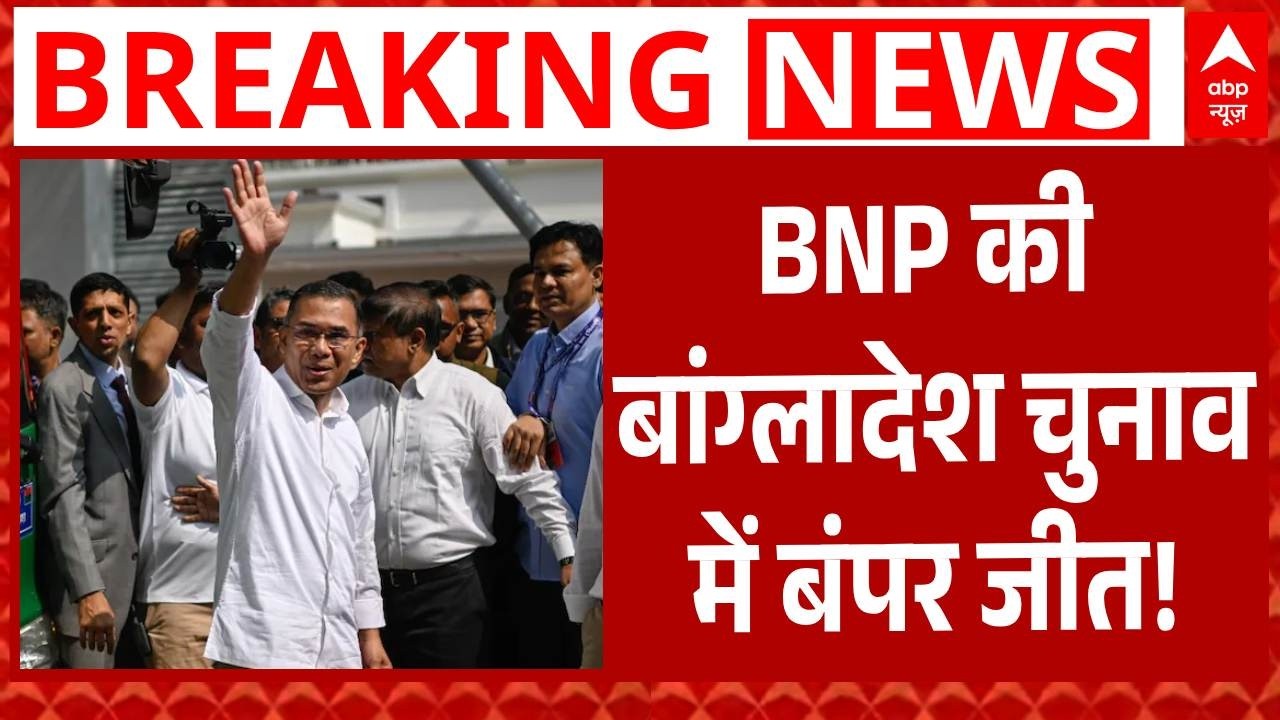 Bangladesh Election Result 2026: BNP की बांग्लादेश चुनाव में बंपर जीत ! | Tarique Rahman | Breaking