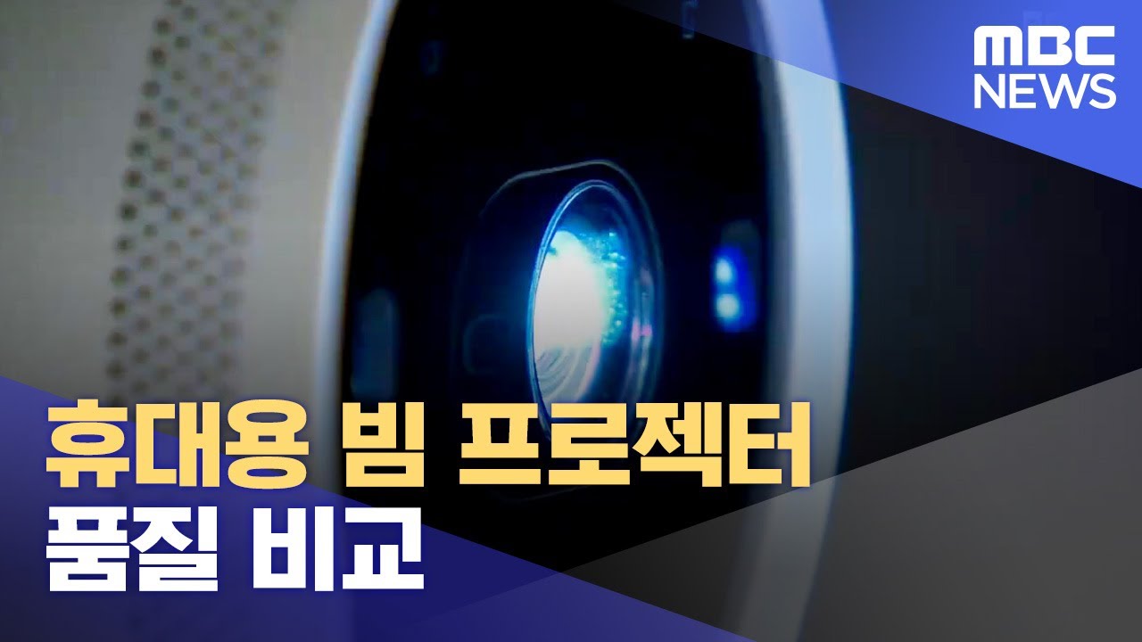 휴대용 빔 프로젝터 품질 비교 (2023.09.20/뉴스데스크/MBC충북)