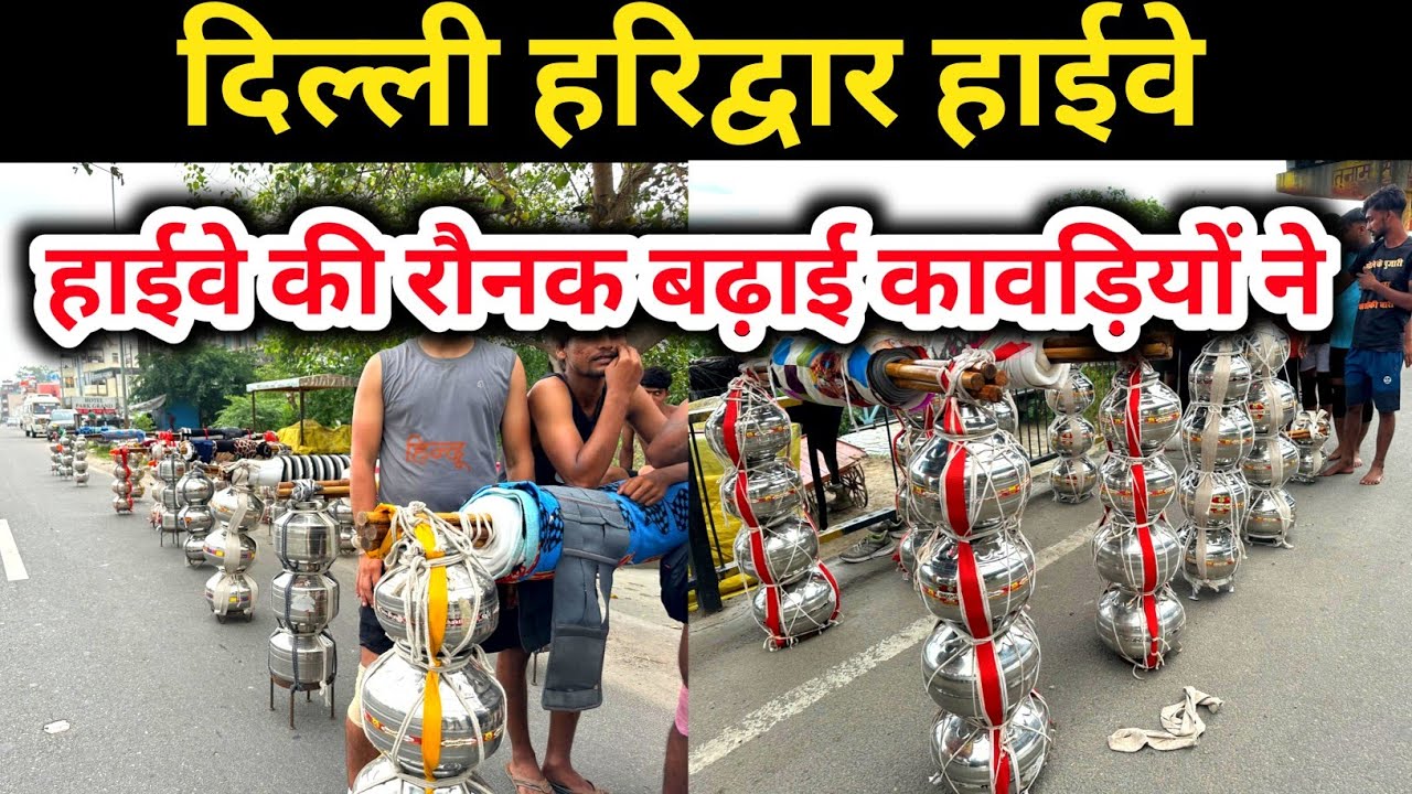दिल्ली हरिद्वार हाईवे | हाईवे की रौनक बढ़ाई कावड़िए ने | कलश कावड़ यात्रा 2024 | kawad Yatra 2024