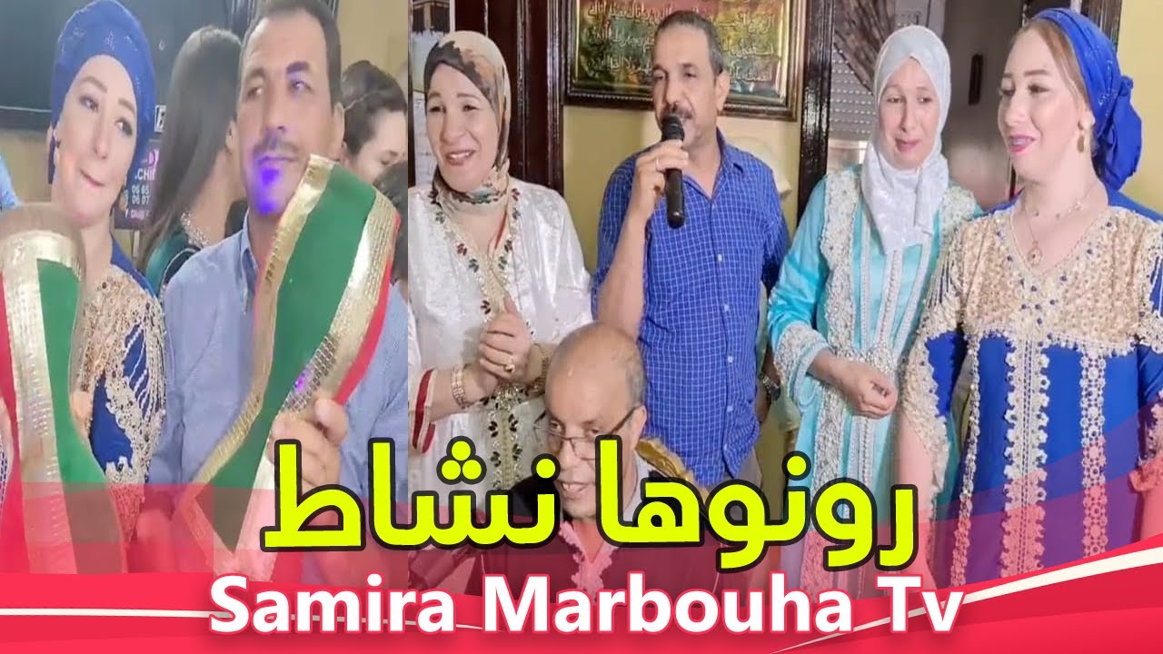 عراسية شاخدة💃ايمان شبعات نشاط💃 وسميرة مع با محمد بقات 😪