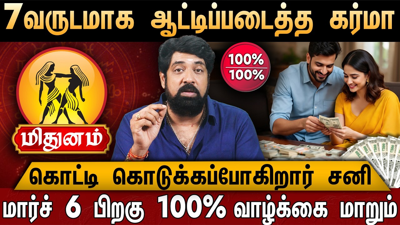🔴மிதுனம் - சனி பெயர்ச்சி பலன் 2026 | 6 வருடமாக ஆட்டிப்படைத்த கர்மா | Sani Peyarchi Palangal 2026