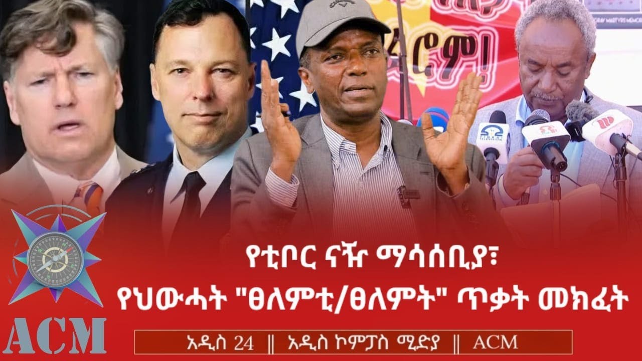 የቲቦር ናዥ ማሳሰቢያ፣ የህውሓት 