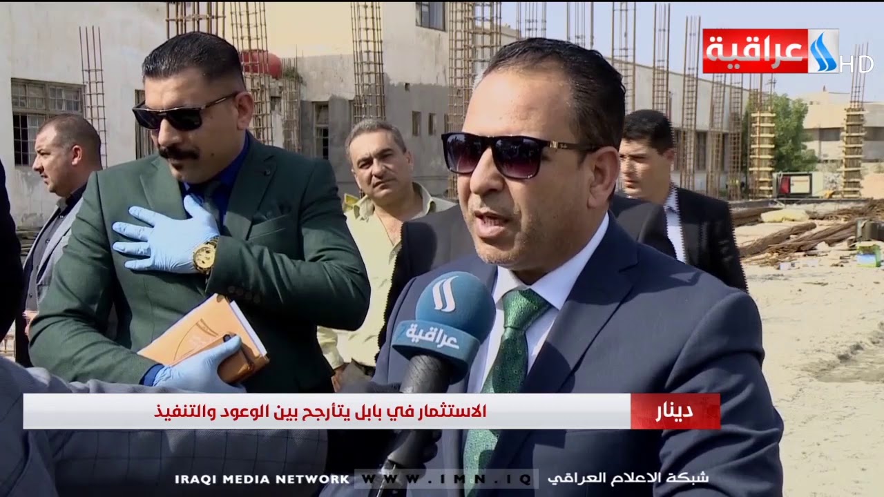 برنامج دينار - الاستثمار في بابل يتأرجح بين الوعود والتنفيذ .. تقرير علاء الجراح
