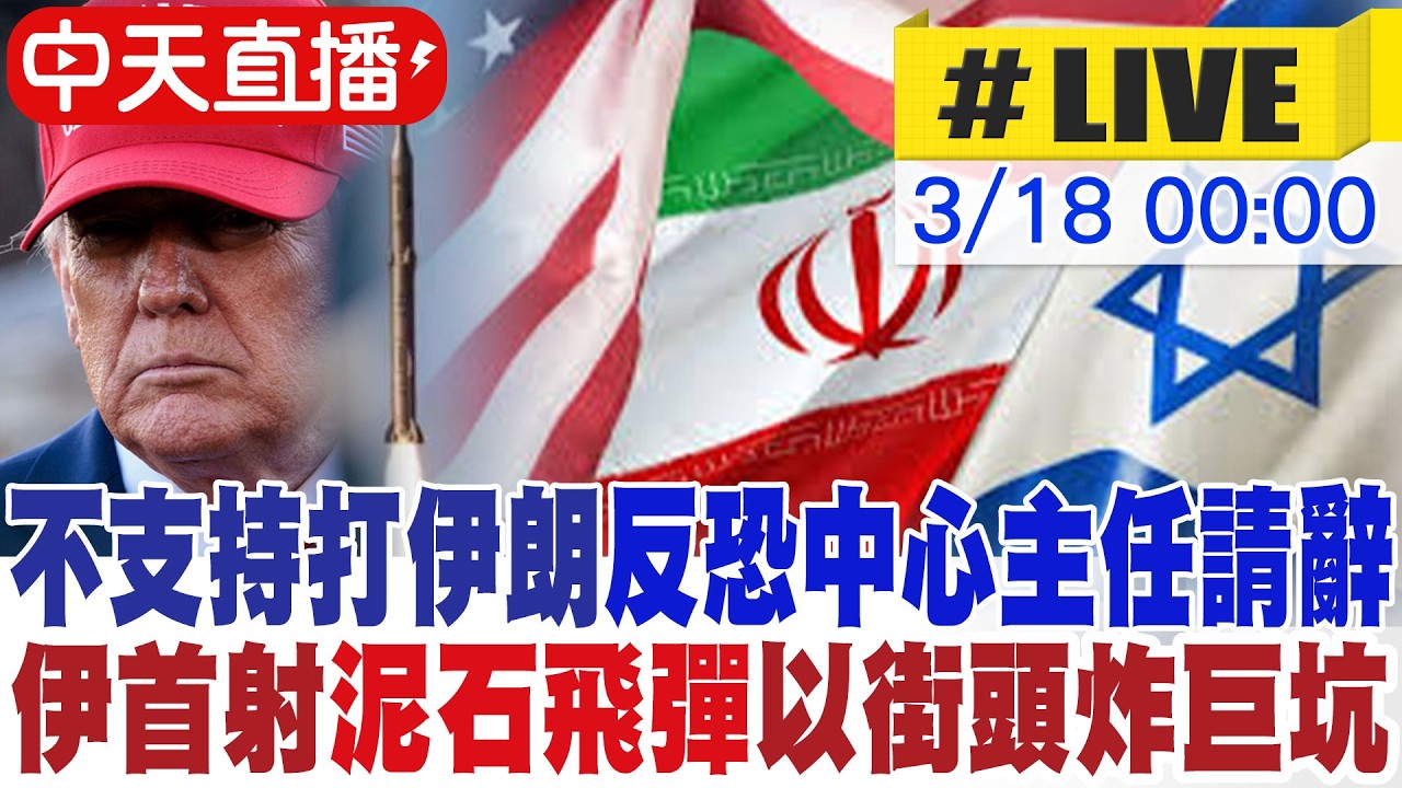 【中天直播 #LIVE】無法昧良心支持川普打伊朗 美國國家反恐中心主任請辭｜伊首射泥石飛彈 特拉維夫街頭炸巨坑 專家解析｜不斷更新 20260318 @中天新聞CtiNews