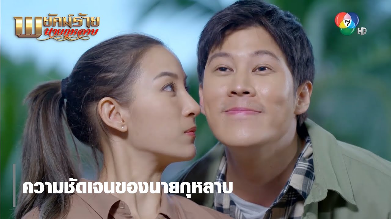 ความชัดเจนของนายกุหลาบ | ตอกย้ำความสนุก พยัคฆ์ร้ายนายกุหลาบ
