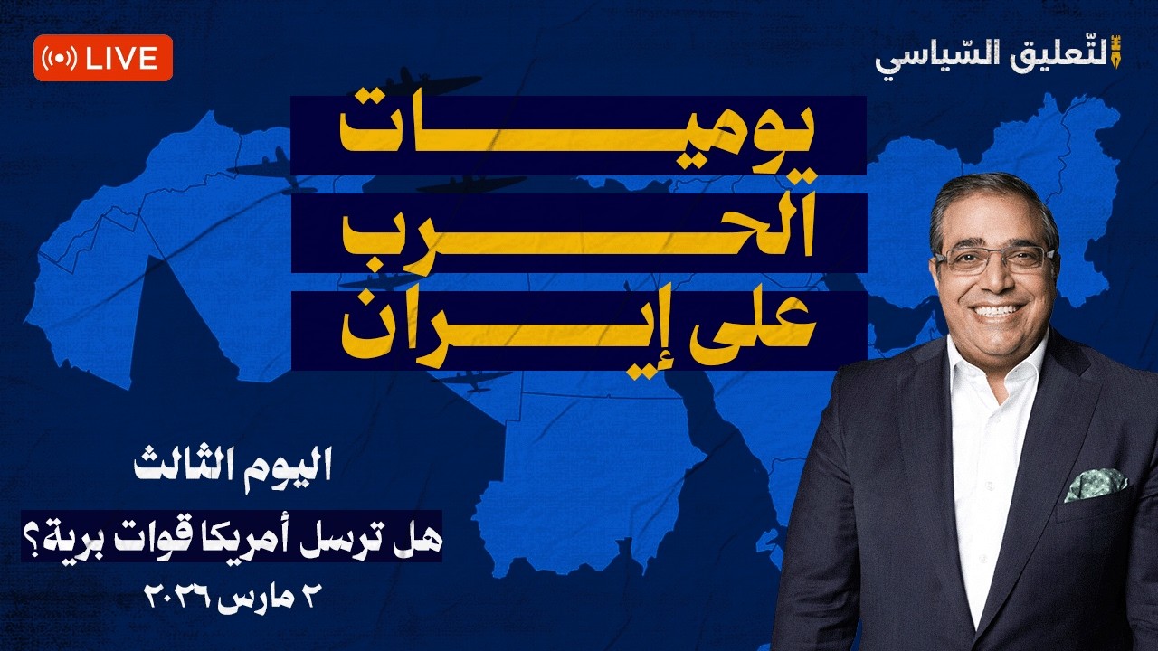 يوميات الحـ  ـرب على ايـ ـ ـران  -٣هل ترسل أمريكا قوات برية ؟