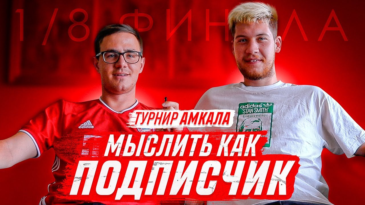 МЫСЛИТЬ КАК ПОДПИСЧИК | ГЕРМАН ЭЛЬ КЛАССИКО vs ЖДАН | ФЕДОС, ОН КАКОЙ? (1/8 финала)