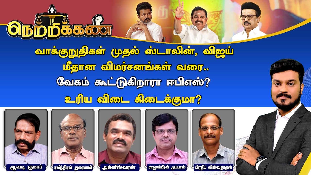 🔴Netrikann : வாக்குறுதிகள் முதல் ஸ்டாலின், விஜய் மீதான விமர்சனங்கள் வரை.. வேகம் கூட்டுகிறாரா ஈபிஎஸ்?