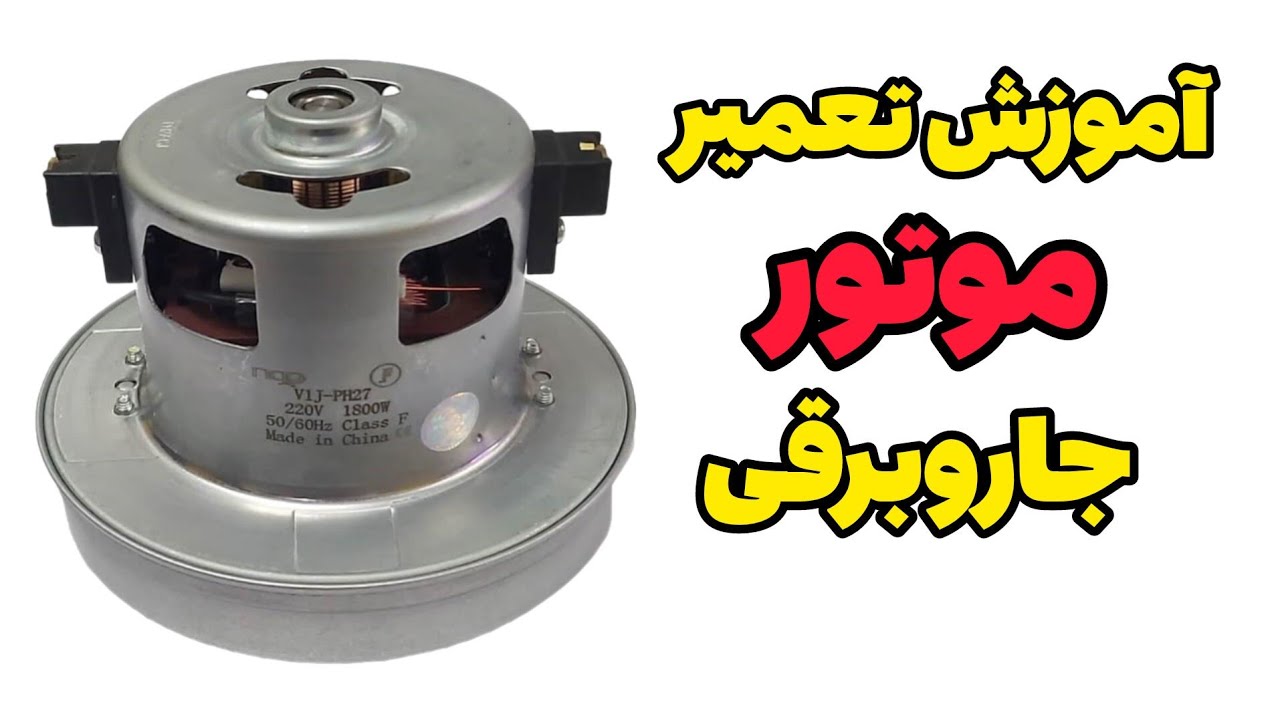 تعویض بلبرینگ جاروبرقی:نکات مهم در تعمیر جاروبرقی