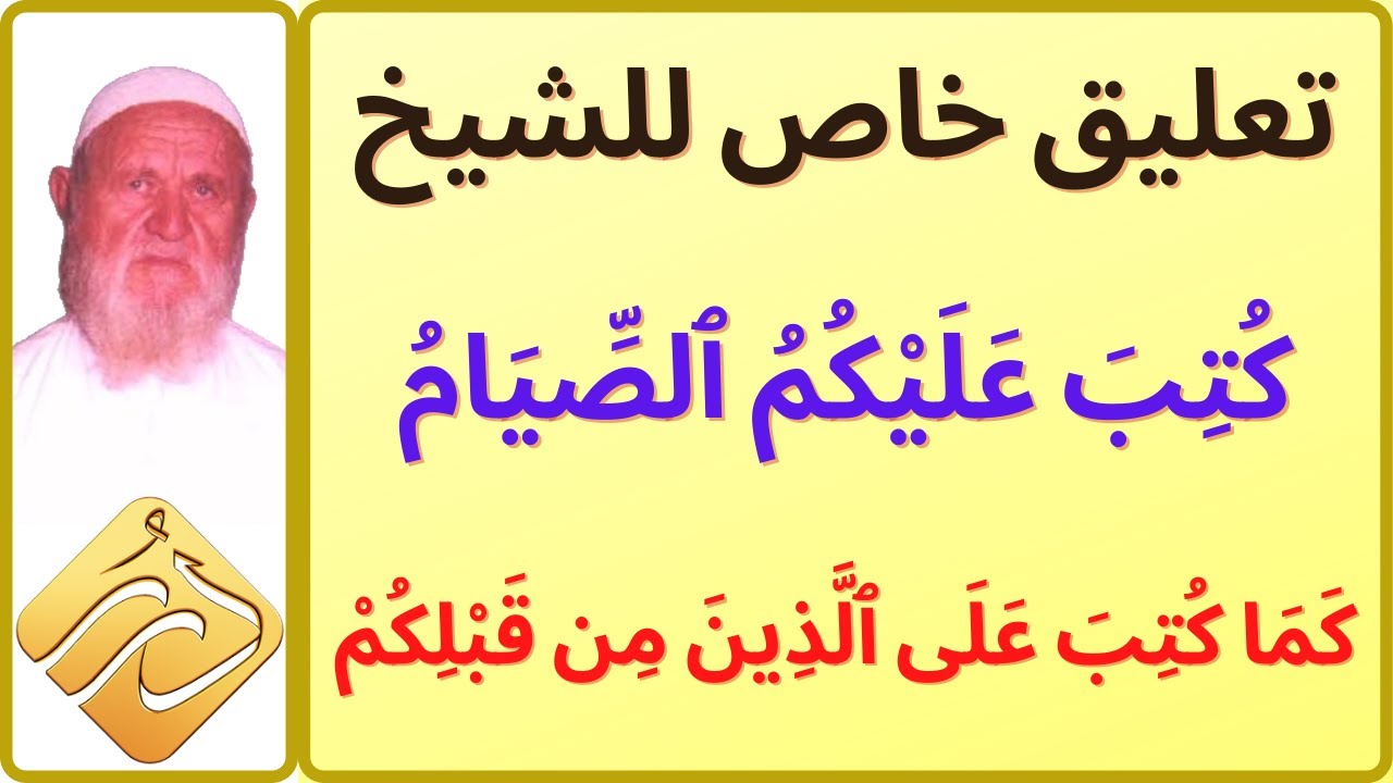 الشيخ الألباني تعليق خاص على قوله تعالى { كُتِبَ عَلَيْكُمُ الصِّيَامُ  }