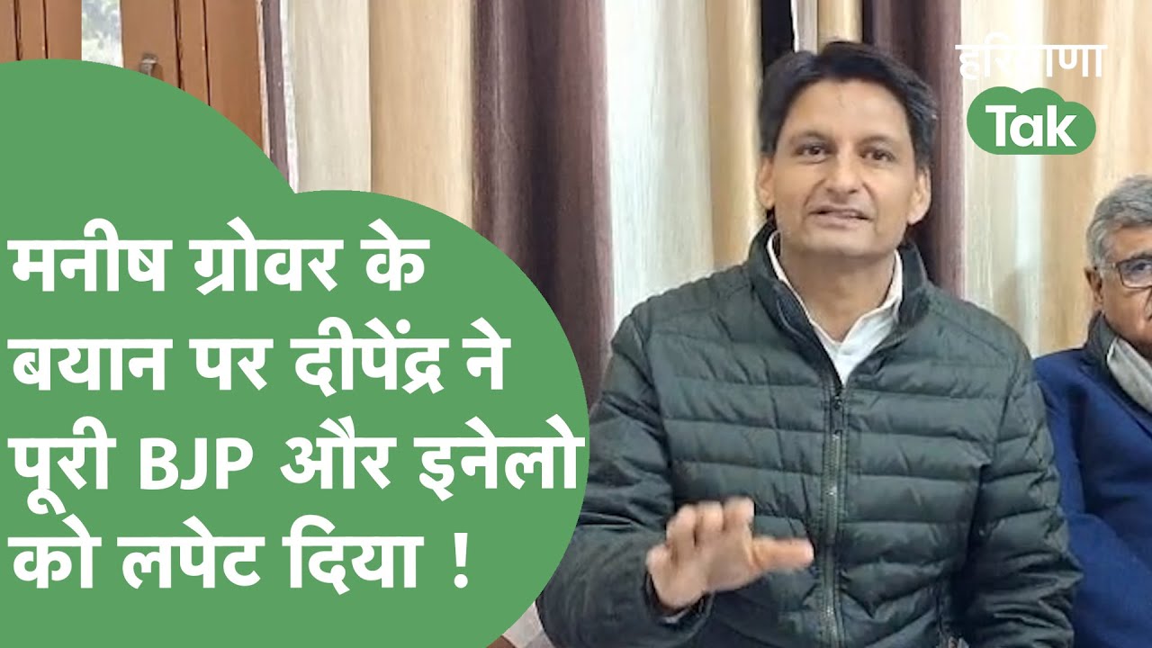 Manish Grover के 2018 में इनेलो नेता से हाथ मिलाने वाले बयान पर क्या बोले Deepender Hooda ?