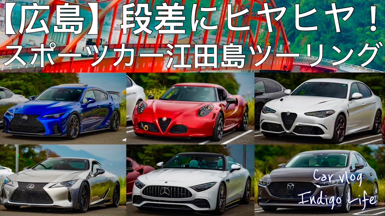 【広島県江田島市】段差にヒヤヒヤ！スポーツカーで江田島ツーリング【VLOG】