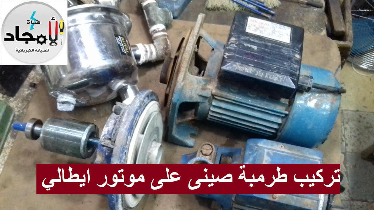 تعديل طرمبة موتور ايطالي استانلس على طرمبة موتور صينى ⚡️ مش لاقي طرمبة موتور مياة ايطالي ماذا افعل