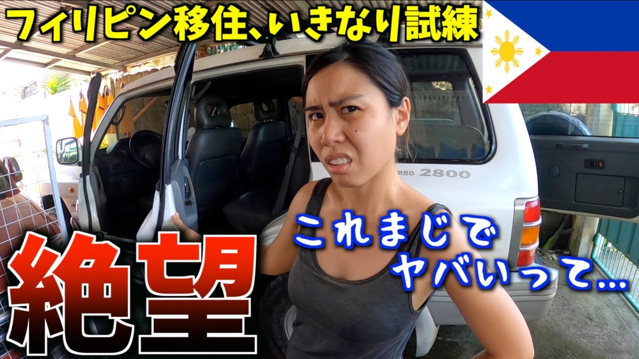【絶望】フィリピン移住に再挑戦するも…廃車寸前の中古車がまさかの姿に【パジェロ／海外生活】