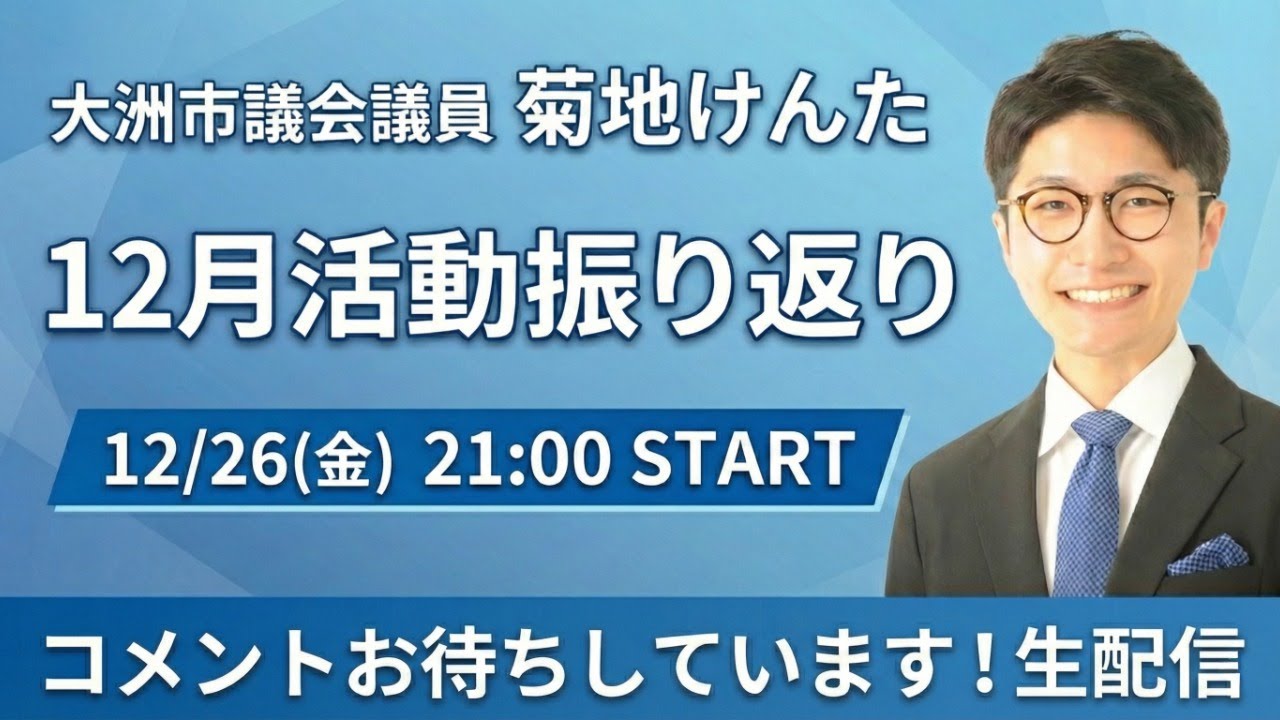 【地元のお酒を呑みながらまったりトーク】定例会や市政報告と盛りだくさんの12月の振り返り