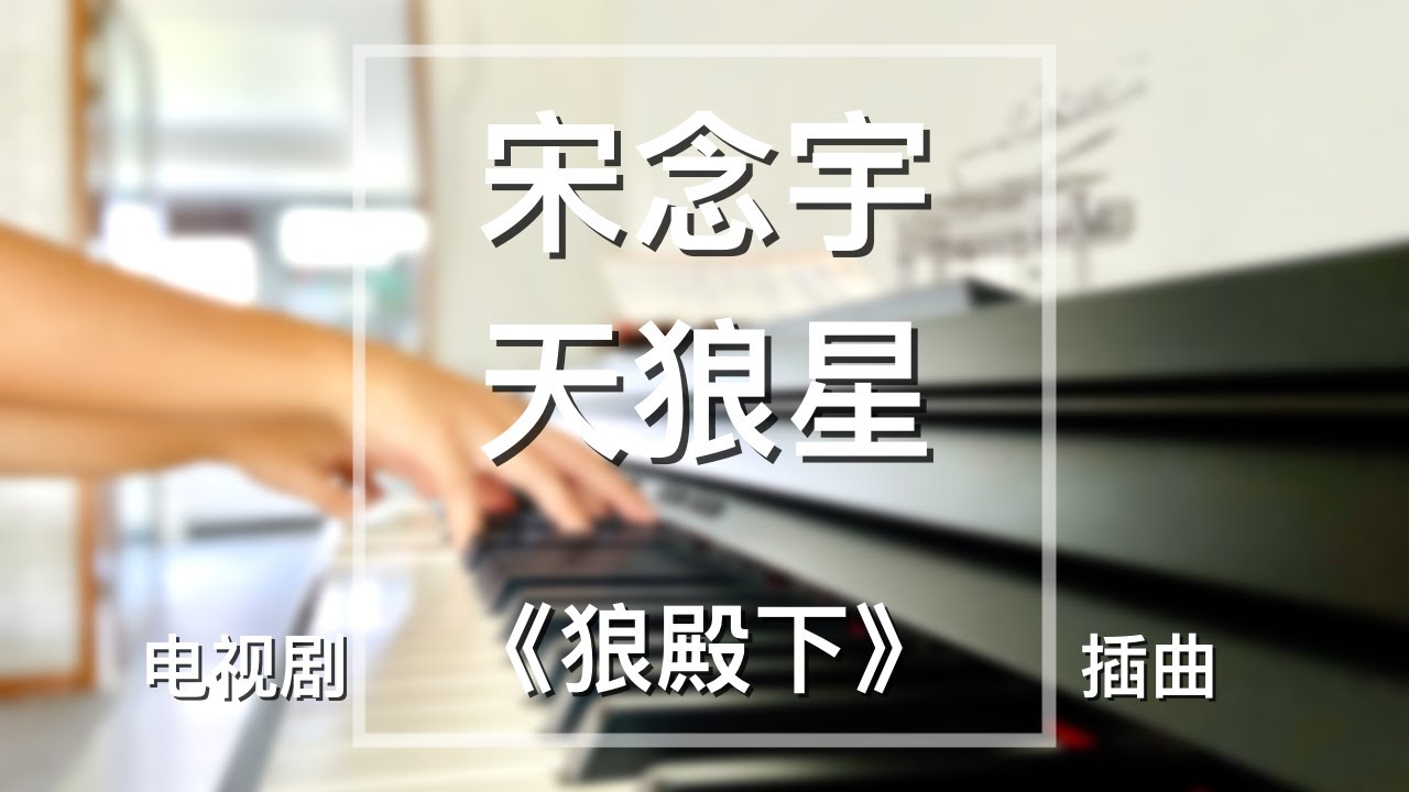 Piano Cover宋念宇(Xiao Yu) - 天狼星(Sirius) | 电视剧《狼殿下》插曲 Drama 