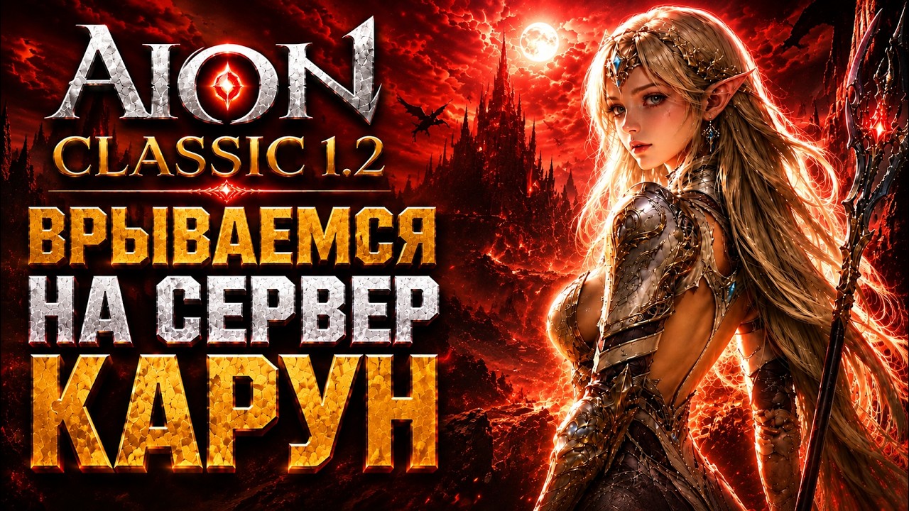 🔥AION CLASSIC 1.2 KARUN - Открытие сервера !