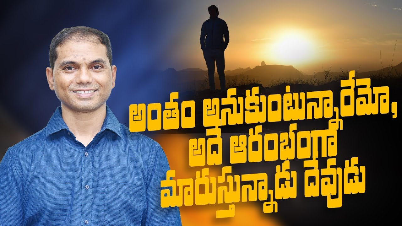 అంతం అనుకుంటున్నారేమో, అదే ఆరంభంగా మారుస్తున్నాడు దేవుడు | 𝐵𝑟𝑜.𝐽𝑜𝑠𝒉𝑢𝑎 | 𝐓𝐞𝐥𝐮𝐠𝐮 𝐂𝐡𝐫𝐢𝐬𝐭𝐢𝐚𝐧 𝐌𝐬𝐠