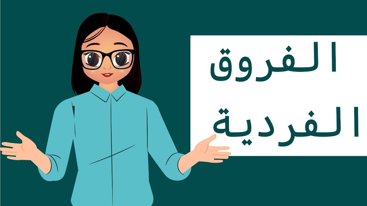 الرخصة المهنية العام - الفروق الفردية