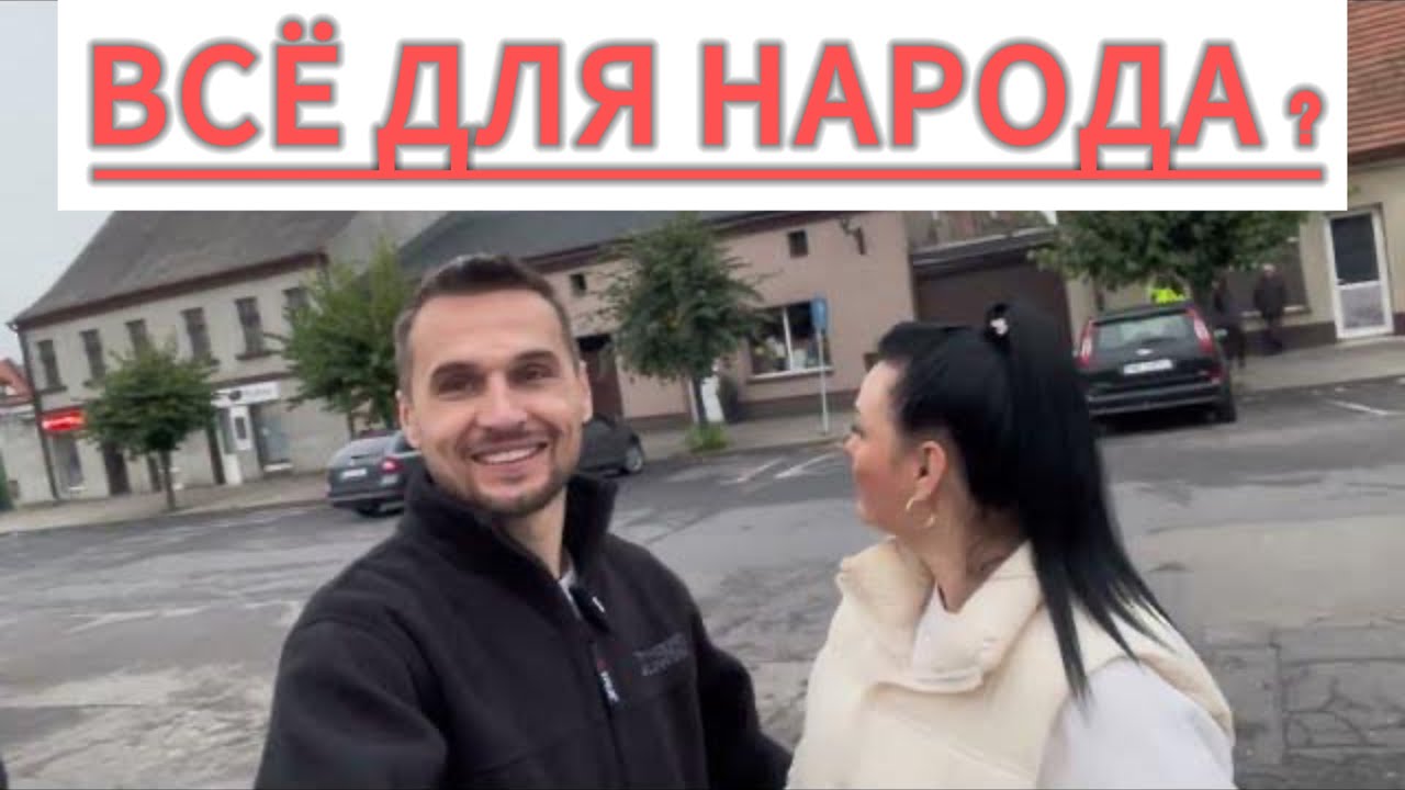 ПОЛЯКИ это ПРИМЕР для всех, как надо жить. Город МИЛОСЛАВ Польша. Польский деревенский видеоблог