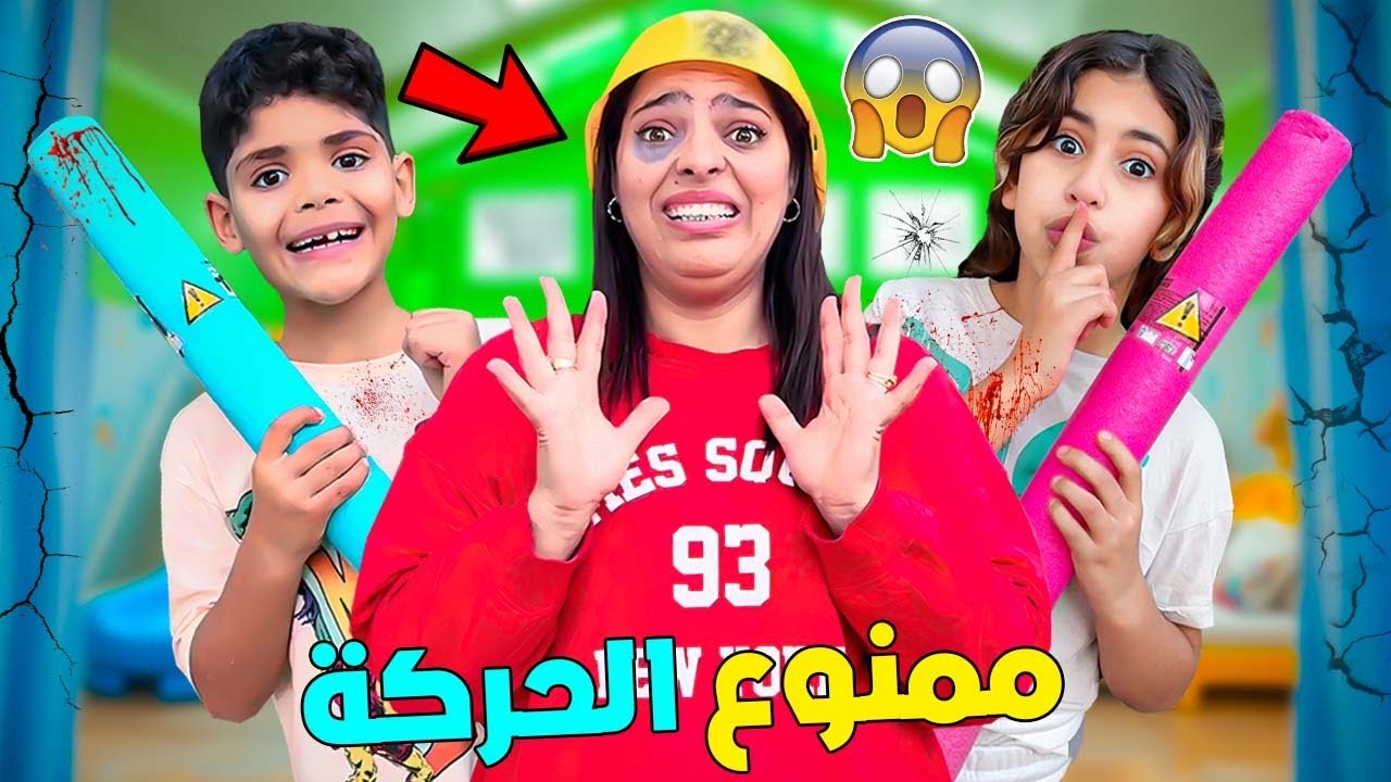 اخيرا..جربنا تحدي ممنوع الحركة🤕أو ستضرب بالعصى ‼️(وقعوا كوارث فالاخير )