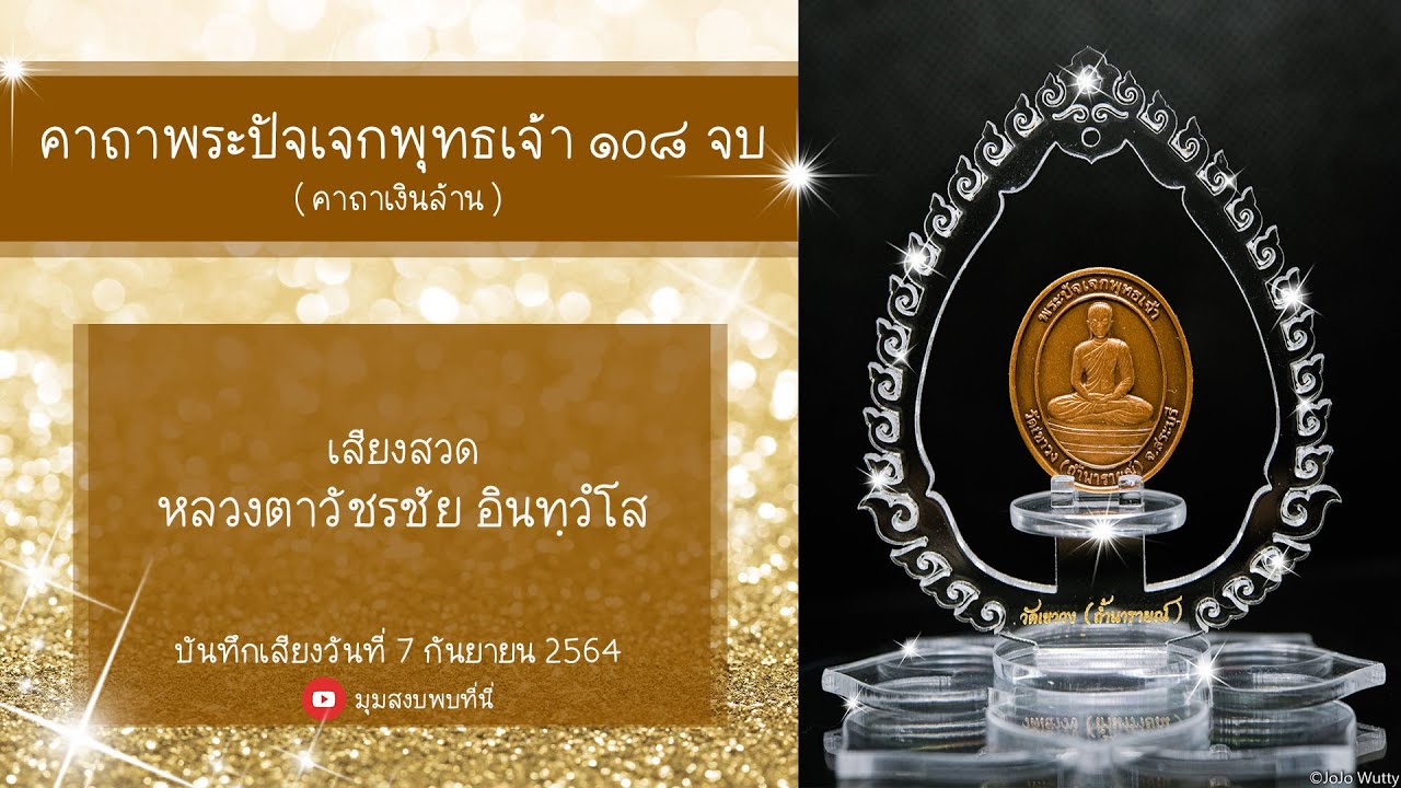 2564 09 07 พระคาถาเงินล้าน 108 จบ [ หลวงตาวัชรชัย อินทฺวํโส ]