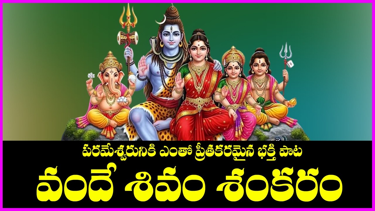 వందే శివమ్ శంకరం - Vande Shivam Shankaram | Lord Shiva Devotional Songs | V Krishna Teja