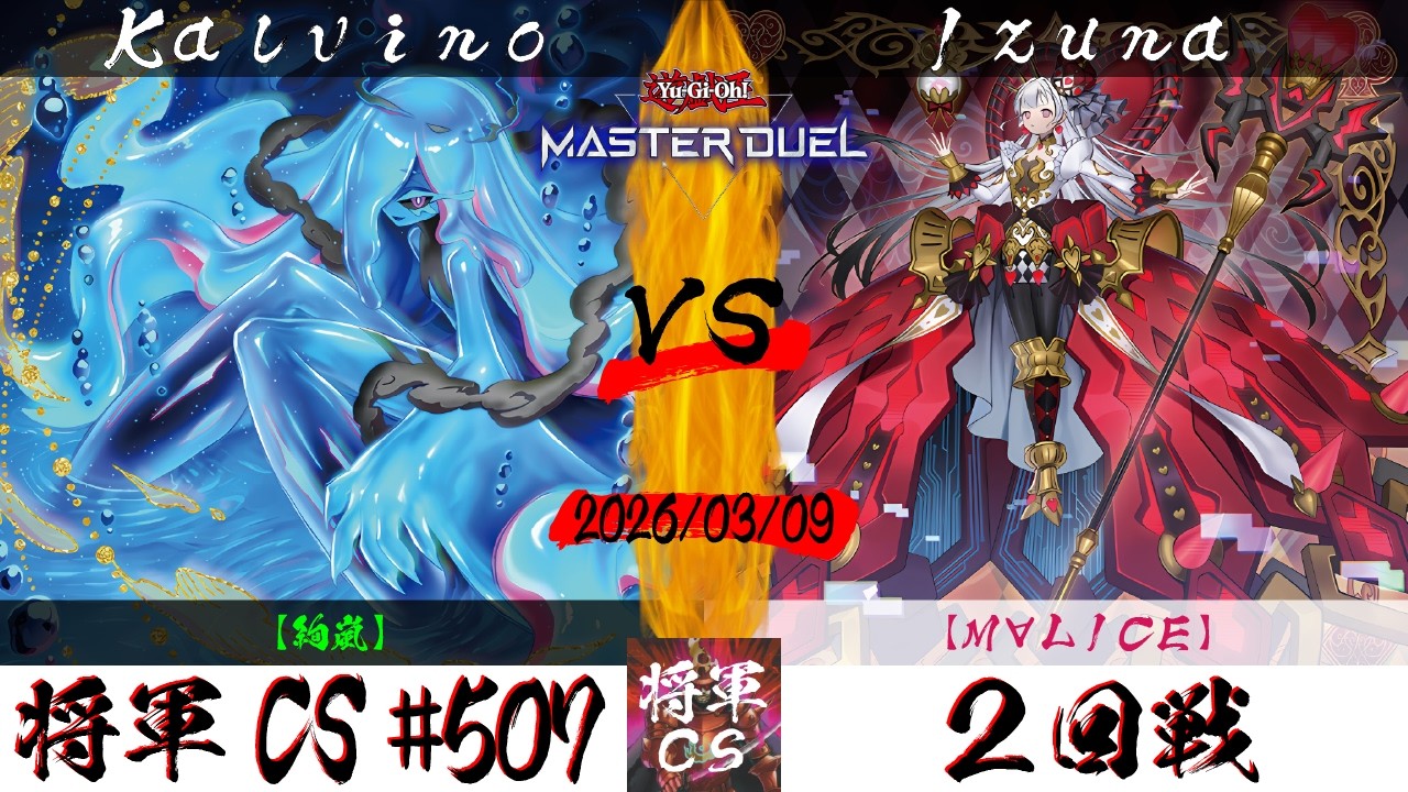 【遊戯王マスターデュエル】第507回将軍CS ２回戦 Kalvino選手『絢嵐』VS Izuna選手『M∀LICE』