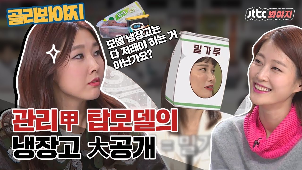 [골라봐야지] 탑모델들의 몸매 비결은? 탑모델의 냉장고를 탈탈 털어드립니다 #냉장고를부탁해 #JTBC봐야지