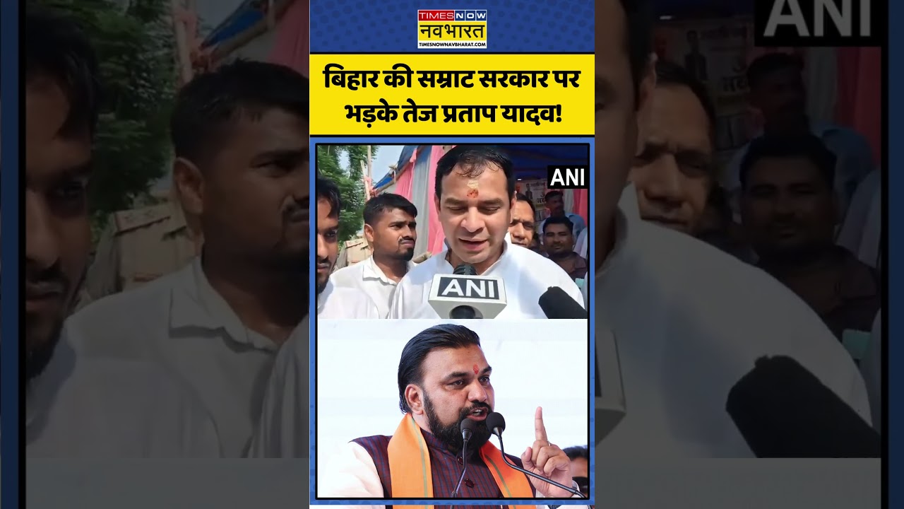 Tej Pratap Yadav। Samrat Chaudhary। Bihar News। बिहार की सम्राट सरकार पर भड़के तेज प्रताप यादव!