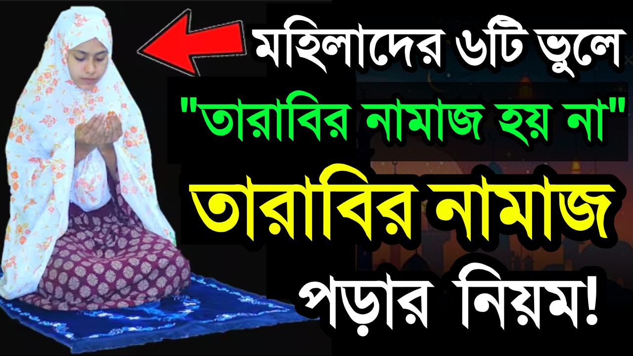 মহিলাদের তারাবির নামাজে সাধারণ ৬টি ভুল! সূরা কি নিয়ত কি দোয়া ও মোনাজাত! ! Tarabir Namazer Niyum