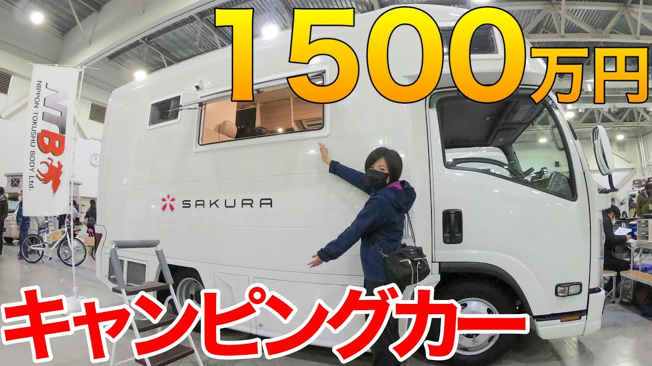 購入価格1,500万円！超高級完全自立型のキャンピングカー大公開！【SAKURAで車中泊は夢がある】