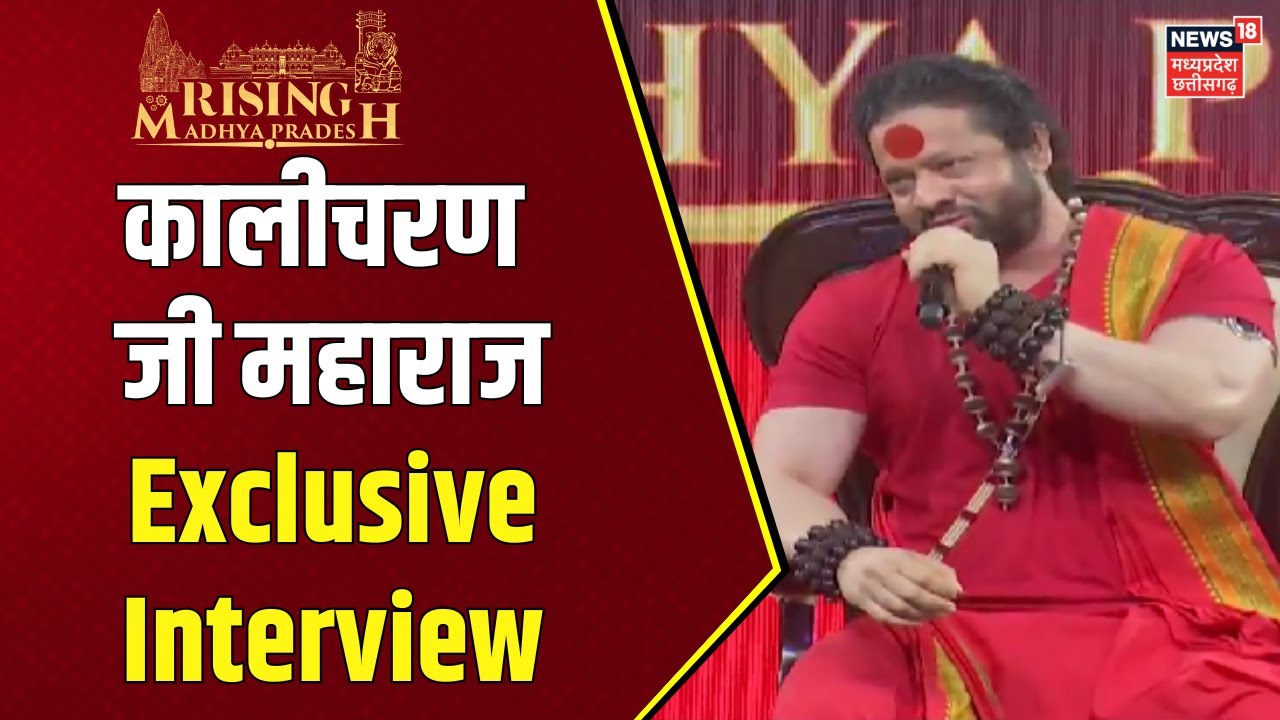 Kalicharan Maharaj Interview: न्यूज 18 के मंच पर कालीकरण महाराज ने बदल दिया पूरा माहौल | Rising MP