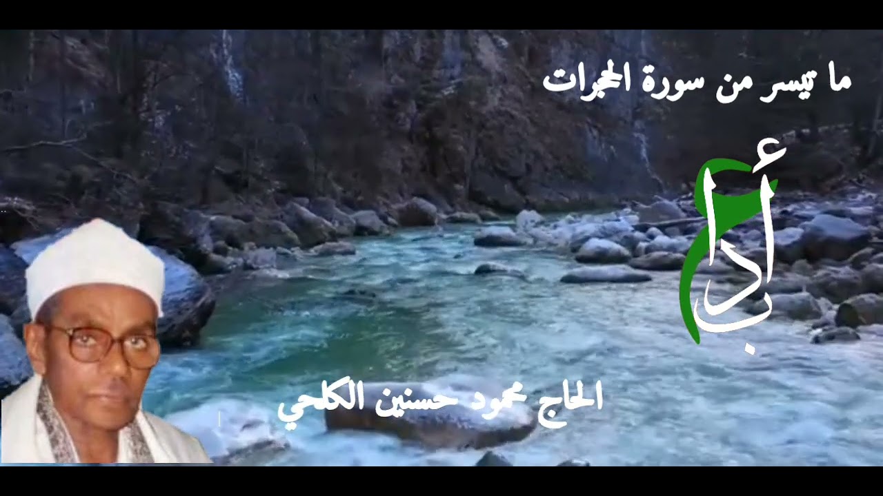 ما تيسر من سورة الحجرات ، الحاج محمود حسنين الكلحي ،