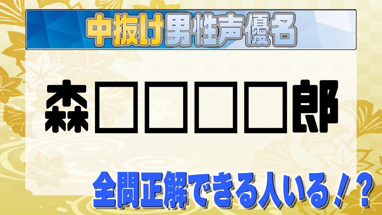 【中抜け男性声優名】クイズ 前代美問 #267