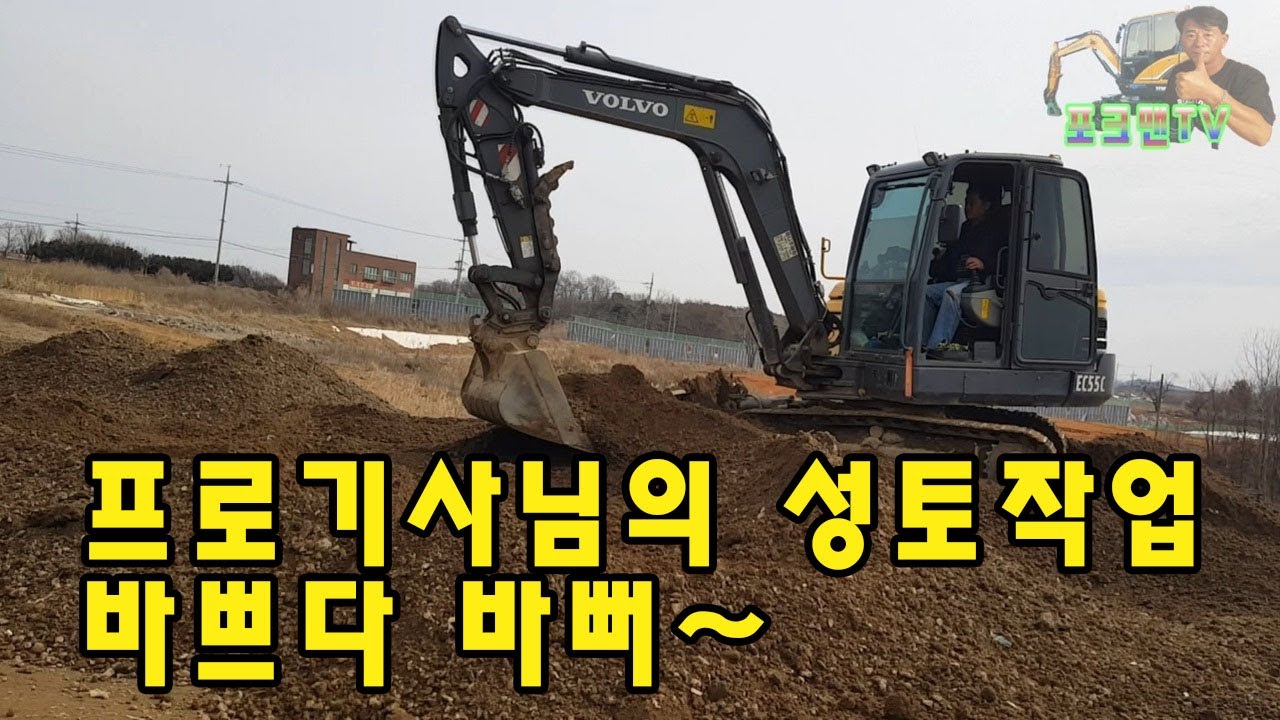 [포크맨TV]볼보 02 EC55C 프로기사님의 성토작업 바쁘다바뻐~