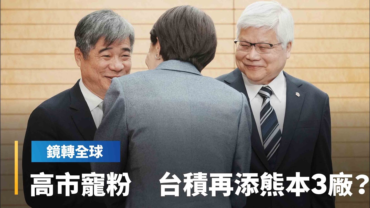 高市早苗國會改革成功後　台美關係再昇華　會以政策鼓勵台積電在熊本增設第三廠？｜鏡轉全球｜#鏡新聞